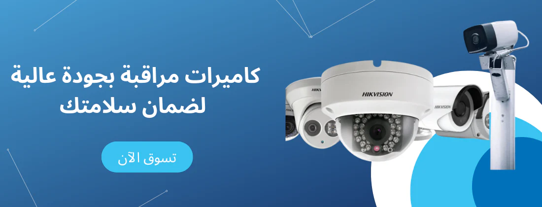 حلول أمنية متكاملة لبيئة ذكية